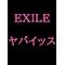 EXILE☆LOVE[D:F991][D:F99F][D:F99B][D:F99B]