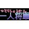 有吉さん好きサークル