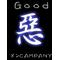 ☆GOOD悪ﾒﾝCOMPANY．