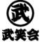 【武笑会】