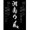 二瀬 二年 男子[V:472D]