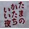 釧路宴会好きの集い