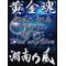 [D:F99F]湘南乃風[D:F99F]club[D:F99F]