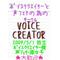 -VOICE CREATOR-