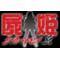 †††ー屍姫ー†††