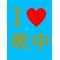 吹上中学校③年