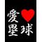 愛[V:462C]塁球