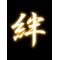 [A:F7CC]高陽４組[A:F7CC]