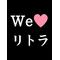 ｡〇[D:F8EE]リﾄﾗ同盟[D:F8EF]〇｡