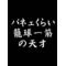 [D:F8B9]中・高バスケ部[D:F8B9]