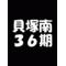[A:F6A3]貝南36期生集まれ[A:F6A3]