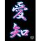 [D:F99F]一色中:卒業生[D:F99F]
