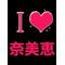 [D:F991]奈美恵[D:F991]fan space