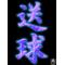 送球【HANDBALL】CLUB
