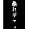 暴れギャ。