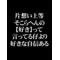 [D:F8E7]イカれた茶会[D:F8D1]
