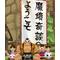 魔境奇談