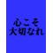 ＊新創価家族活動家＊
