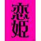 [D:F991]中学生の恋ばな[D:F991]