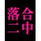 ＼[D:F8EE]落合二中生[D:F8EE]／