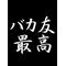 楠見[D:F991][D:F9E3]Homies