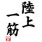 長距離大好き倶楽部[D:F8B3]