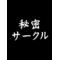 秘密【主･友達限定】