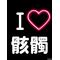 §骸髑同盟§