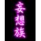 ††変態戦隊††