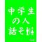 新ぃれて中学生話そ[D:F8EE]