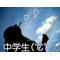 ☆中学生(℃°)