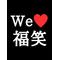 福*´ω｀[D:F991]´∀｀*笑