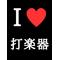 八中パーカッション