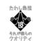 たわし集団