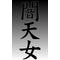 ━闇天女━