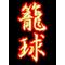 [A:F7B7]GOODバスケット[A:F7B7]