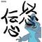 スティッチ[V:4F48]LOVE