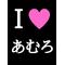 あい[D:F991]安室ﾁｬﾝ