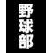 野球部の集い