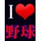 野球男児