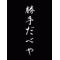 (続)勝手だべや