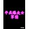 ★平成爆走女軍団★