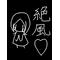 バンド組もう(･･)![A:F660]