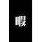 [D:F8A3]暇LOVE[D:F8A3]